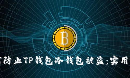 如何防止TP钱包冷钱包被盗：实用指南