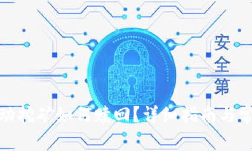 Uniswap流动挖矿如何赎回？详细指南与常见问题解答