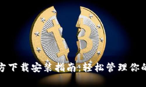 tp钱包官方下载安装指南：轻松管理你的数字资产