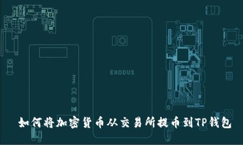  如何将加密货币从交易所提币到TP钱包