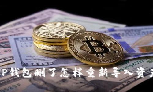 TP钱包删了怎样重新导入资产