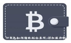 : TP钱包如何转账到交易所