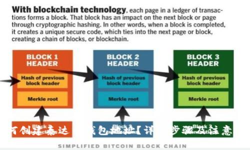 如何创建泰达币钱包地址？详细步骤及注意事项