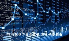 TP钱包操作流程详解：新手