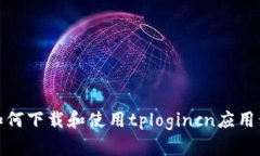 : 如何下载和使用tploginc