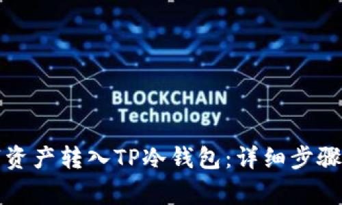怎么把数字资产转入TP冷钱包：详细步骤与注意事项