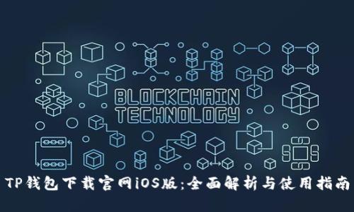 TP钱包下载官网iOS版：全面解析与使用指南