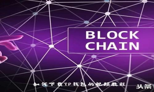  如何下载TP钱包的视频教程