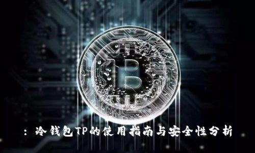 : 冷钱包TP的使用指南与安全性分析