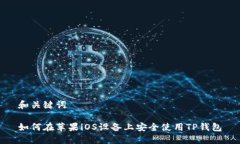 和关键词如何在苹果iOS设