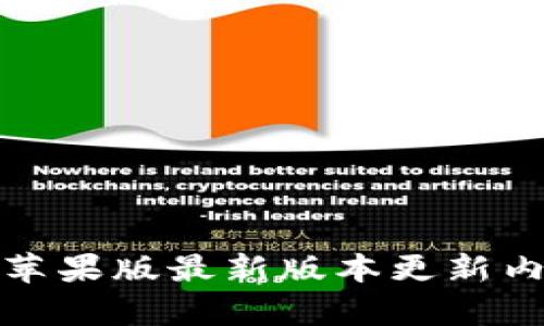 TP钱包苹果版最新版本更新内容详解