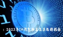 : 2023年IM钱包排名及其选择