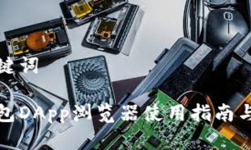 和关键词

tp钱包DApp浏览器使用指南与推荐