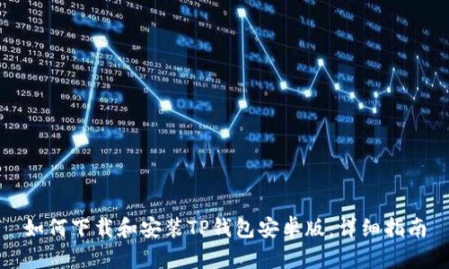 如何下载和安装TP钱包安卓版：详细指南