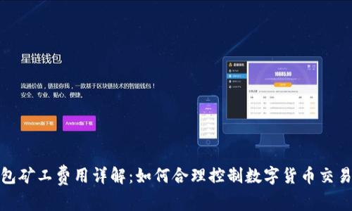 tp钱包矿工费用详解：如何合理控制数字货币交易成本