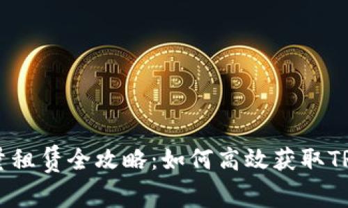 TRX能量租赁全攻略：如何高效获取TRX能量？