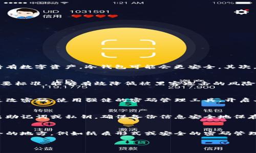 biao ti/biao ti十大最安全区块链钱包/biao ti  
区块链钱包, 安全钱包, 数字货币, 加密资产/guanjianci  

随着区块链技术的快速发展和数字资产的广泛应用，区块链钱包的安全性成为每个用户关注的重点。在众多的区块链钱包中，选择一个安全可靠的钱包至关重要。本文将介绍十大最安全的区块链钱包，并深入探讨它们的特点及适合不同用户的使用场景。同时，我们也会解答一些用户在选择区块链钱包时可能面对的相关问题。

一、区块链钱包的类型
在深入讨论最安全的区块链钱包之前，首先需要了解区块链钱包的基本类型。区块链钱包主要分为热钱包和冷钱包两种。热钱包是指在线钱包，通常连接互联网，通过网页、手机应用或桌面应用进行管理。冷钱包则是指不直接连接互联网的存储设备，如硬件钱包和纸钱包。由于冷钱包处于离线状态，因此它们的安全性通常高于热钱包。

二、安全性的重要性
在选择区块链钱包时，安全性是用户最为关心的因素之一。随着黑客攻击和诈骗事件的频发，安全漏洞可能导致用户的数字资产损失。因此，了解各种钱包在安全性方面的措施，以及它们的漏洞和缺陷，是非常重要的。良好的钱包应该具有多重身份验证、私钥管理、钱包备份等安全措施，以保护用户资产。

三、十大最安全的区块链钱包
以下是目前业内评价较高的十大最安全区块链钱包：

ol
  listrongLedger Nano X/strong - 一款知名的硬件钱包，支持多种加密货币，具有蓝牙功能，便于连接移动设备。/li
  listrongTrezor Model T/strong - 另一款安全可靠的硬件钱包，配有触摸屏，用户友好，支持众多数字资产。/li
  listrongExodus/strong - 一款桌面和移动钱包，界面友好，通过内置交易所功能，用户能够便捷进行数字资产交易。/li
  listrongCoinbase Wallet/strong - 隶属于知名交易平台Coinbase，支持多种数字资产，具备多种安全功能。/li
  listrongMycelium/strong - 主要针对比特币用户的移动钱包，提供多重签名和隐私保护功能。/li
  listrongElectrum/strong - 简单而快速的比特币钱包，支持更高级的功能，如用户自定义交易费用。/li
  listrongTrust Wallet/strong - 官方钱包，支持多种币种，且操作简单，适合新手用户。/li
  listrongGuarda Wallet/strong - 不仅支持多种加密货币，还可以通过提供的内置交易功能进行交易。/li
  listrongAtomic Wallet/strong - 去中心化的钱包，支持多种币种，用户可以进行交易和兑换。/li
  listrongBitBox02/strong - 具备安全和隐私的硬件钱包，是一个适合比特币投资者的选择。/li
/ol

这些钱包各具特色，适合不同需求的用户。在选择钱包时，用户应根据自身使用习惯和需求进行选择，如支持的币种、安全性、用户界面、交易费用等。

四、相关问题解答

h41. 如何选择适合自己的区块链钱包？/h4
选择适合自己的区块链钱包需考虑几个重要因素。首先，要评估自身的使用习惯。如果您经常进行交易，可能更适合选择一个易于使用的热钱包；而如果您只是长时间持有数字资产，冷钱包可能会更安全。其次，查看钱包的支持币种，确保它可以存储您所拥有的数字资产。最后，还要关注钱包的用户评价和安全性。综合考虑这些因素，可以帮助您找到最适合自己的区块链钱包。

h42. 区块链钱包的安全性是如何衡量的？/h4
区块链钱包的安全性可以通过以下几个方面进行衡量。首先是私钥的管理，良好的钱包会对私钥进行加密并提供备份选项。其次，多重身份验证是评估安全性的一项重要标准，能够有效降低被黑客攻击的风险。此外，钱包的开发者和公司背景也是重要的考量因素，知名品牌和开放源代码的钱包通常更可信。最后，查看历史安全事件和用户反馈，可以更好地了解钱包的安全性。

h43. 数字货币被盗后是否可以找回？/h4
一旦数字货币被盗，找回的难度是非常大的。因为区块链交易是不可逆的，任何在区块链上完成的交易都无法回滚。但用户可以采取一些预防措施来减少风险：如定期更改密码，使用强健的密码管理工具，开启二次验证等。在被盗后，应立即联系钱包服务商，并向警方报案，虽然找回的可能性不高，但能为以后提供参考依据。

h44. 钱包备份的重要性是什么？/h4
钱包备份非常重要，因为它关乎到用户数字资产的安全。如果因系统崩溃或手机丢失等原因，用户可以通过钱包备份恢复其资产。每个钱包都有各自的备份方式，如导出助记词或私钥。确保备份信息安全地保存，不要与他人共享，并保持备份的最新状态，以便在需要时迅速恢复使用。

h45. 如何保持区块链钱包的安全？/h4
保持区块链钱包的安全可以通过几个有效的方法来实现。首先，使用强密码和启用多重身份验证，这样能有效减少黑客攻击的成功率。其次，将私钥和助记词存储在安全的地方，例如纸质形式或安全的密码管理器中。还需警惕网络钓鱼和各种欺诈行为，不随意点击可疑链接或下载不明软件。如果使用热钱包，定期进行安全更新也是十分必要的。

总之，选择安全的区块链钱包和保持良好的安全习惯，是保护数字资产的基本要求。希望上述内容能够帮助用户在选择和使用钱包时，做出更聪明的决策。