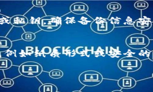 biao ti/biao ti十大最安全区块链钱包/biao ti  
区块链钱包, 安全钱包, 数字货币, 加密资产/guanjianci  

随着区块链技术的快速发展和数字资产的广泛应用，区块链钱包的安全性成为每个用户关注的重点。在众多的区块链钱包中，选择一个安全可靠的钱包至关重要。本文将介绍十大最安全的区块链钱包，并深入探讨它们的特点及适合不同用户的使用场景。同时，我们也会解答一些用户在选择区块链钱包时可能面对的相关问题。

一、区块链钱包的类型
在深入讨论最安全的区块链钱包之前，首先需要了解区块链钱包的基本类型。区块链钱包主要分为热钱包和冷钱包两种。热钱包是指在线钱包，通常连接互联网，通过网页、手机应用或桌面应用进行管理。冷钱包则是指不直接连接互联网的存储设备，如硬件钱包和纸钱包。由于冷钱包处于离线状态，因此它们的安全性通常高于热钱包。

二、安全性的重要性
在选择区块链钱包时，安全性是用户最为关心的因素之一。随着黑客攻击和诈骗事件的频发，安全漏洞可能导致用户的数字资产损失。因此，了解各种钱包在安全性方面的措施，以及它们的漏洞和缺陷，是非常重要的。良好的钱包应该具有多重身份验证、私钥管理、钱包备份等安全措施，以保护用户资产。

三、十大最安全的区块链钱包
以下是目前业内评价较高的十大最安全区块链钱包：

ol
  listrongLedger Nano X/strong - 一款知名的硬件钱包，支持多种加密货币，具有蓝牙功能，便于连接移动设备。/li
  listrongTrezor Model T/strong - 另一款安全可靠的硬件钱包，配有触摸屏，用户友好，支持众多数字资产。/li
  listrongExodus/strong - 一款桌面和移动钱包，界面友好，通过内置交易所功能，用户能够便捷进行数字资产交易。/li
  listrongCoinbase Wallet/strong - 隶属于知名交易平台Coinbase，支持多种数字资产，具备多种安全功能。/li
  listrongMycelium/strong - 主要针对比特币用户的移动钱包，提供多重签名和隐私保护功能。/li
  listrongElectrum/strong - 简单而快速的比特币钱包，支持更高级的功能，如用户自定义交易费用。/li
  listrongTrust Wallet/strong - 官方钱包，支持多种币种，且操作简单，适合新手用户。/li
  listrongGuarda Wallet/strong - 不仅支持多种加密货币，还可以通过提供的内置交易功能进行交易。/li
  listrongAtomic Wallet/strong - 去中心化的钱包，支持多种币种，用户可以进行交易和兑换。/li
  listrongBitBox02/strong - 具备安全和隐私的硬件钱包，是一个适合比特币投资者的选择。/li
/ol

这些钱包各具特色，适合不同需求的用户。在选择钱包时，用户应根据自身使用习惯和需求进行选择，如支持的币种、安全性、用户界面、交易费用等。

四、相关问题解答

h41. 如何选择适合自己的区块链钱包？/h4
选择适合自己的区块链钱包需考虑几个重要因素。首先，要评估自身的使用习惯。如果您经常进行交易，可能更适合选择一个易于使用的热钱包；而如果您只是长时间持有数字资产，冷钱包可能会更安全。其次，查看钱包的支持币种，确保它可以存储您所拥有的数字资产。最后，还要关注钱包的用户评价和安全性。综合考虑这些因素，可以帮助您找到最适合自己的区块链钱包。

h42. 区块链钱包的安全性是如何衡量的？/h4
区块链钱包的安全性可以通过以下几个方面进行衡量。首先是私钥的管理，良好的钱包会对私钥进行加密并提供备份选项。其次，多重身份验证是评估安全性的一项重要标准，能够有效降低被黑客攻击的风险。此外，钱包的开发者和公司背景也是重要的考量因素，知名品牌和开放源代码的钱包通常更可信。最后，查看历史安全事件和用户反馈，可以更好地了解钱包的安全性。

h43. 数字货币被盗后是否可以找回？/h4
一旦数字货币被盗，找回的难度是非常大的。因为区块链交易是不可逆的，任何在区块链上完成的交易都无法回滚。但用户可以采取一些预防措施来减少风险：如定期更改密码，使用强健的密码管理工具，开启二次验证等。在被盗后，应立即联系钱包服务商，并向警方报案，虽然找回的可能性不高，但能为以后提供参考依据。

h44. 钱包备份的重要性是什么？/h4
钱包备份非常重要，因为它关乎到用户数字资产的安全。如果因系统崩溃或手机丢失等原因，用户可以通过钱包备份恢复其资产。每个钱包都有各自的备份方式，如导出助记词或私钥。确保备份信息安全地保存，不要与他人共享，并保持备份的最新状态，以便在需要时迅速恢复使用。

h45. 如何保持区块链钱包的安全？/h4
保持区块链钱包的安全可以通过几个有效的方法来实现。首先，使用强密码和启用多重身份验证，这样能有效减少黑客攻击的成功率。其次，将私钥和助记词存储在安全的地方，例如纸质形式或安全的密码管理器中。还需警惕网络钓鱼和各种欺诈行为，不随意点击可疑链接或下载不明软件。如果使用热钱包，定期进行安全更新也是十分必要的。

总之，选择安全的区块链钱包和保持良好的安全习惯，是保护数字资产的基本要求。希望上述内容能够帮助用户在选择和使用钱包时，做出更聪明的决策。