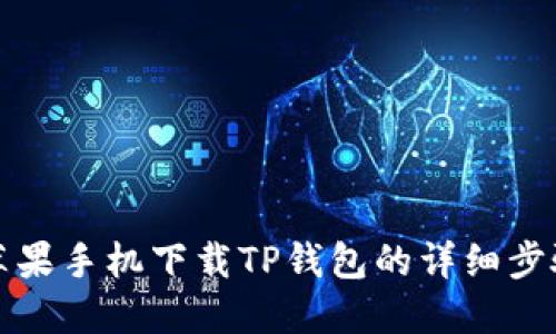 苹果手机下载TP钱包的详细步骤
