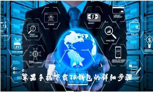 苹果手机下载TP钱包的详细步骤