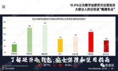 了解硬件冷钱包：安全保