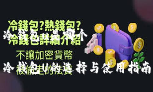 冷钱包u是哪个

冷钱包U的选择与使用指南