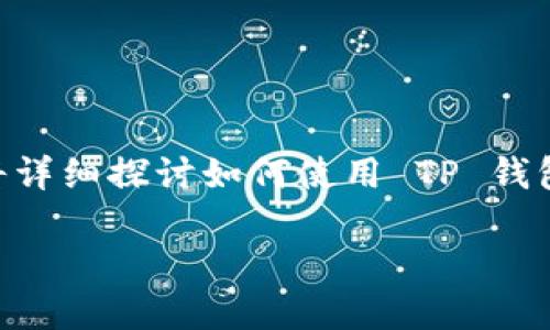 ，用户体验，是用户创建钱包过程中的关键因素。接下来，我们将详细探讨如何使用 TP 钱包创建属于自己的数字资产钱包，并对相关问题进行深入分析。

如何创建 TP 钱包及相关问题解答