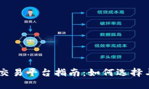BTCS期货交易平台指南：如何选择与投资策略