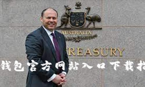 TP钱包官方网站入口下载指南