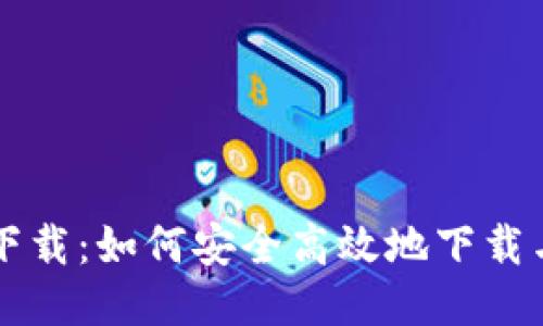u币交易下载：如何安全高效地下载与交易u币
