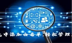 如何在TP钱包中添加白名单