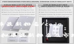 code虚拟币最新排名/code2
