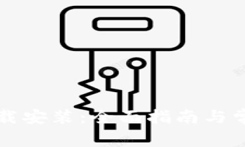 TPTP官方下载安装：全面指南与常见问题解答