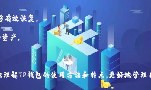    TP钱包官网最新版下载指南与常见问题  / 

 guanjianci  TP钱包, TP钱包下载, 加密货币钱包, 区块链钱包  /guanjianci 

 引言 
 在当今数字化时代，加密货币的兴起让越来越多的人开始关注区块链技术及其生态系统。TP钱包作为一款功能强大的加密货币钱包，具备了丰富的功能和良好的用户体验，非常适合普通用户使用。本文将为您提供TP钱包官网最新版的下载指南，并解答一些常见问题，帮助您更好地理解和使用TP钱包。 

 TP钱包的特点和优势 
 TP钱包（TokenPocket Wallet）是一款去中心化的数字资产管理工具，其主要特点如下： 
 1. **多链支持**：TP钱包支持多种公链和代币，包括Ethereum、EOS、TRON等主流币种。这种多链支持使得用户可以在一个钱包中管理多种资产，提升了使用的便利性。 
 2. **安全性强**：TP钱包采用了多重加密技术，保障用户资产安全。在使用过程中，私钥永远不会上传至服务器，用户能够完全掌控自己的资产。 
 3. **用户友好**：TP钱包的界面简洁直观，操作简单，即使是对于区块链初学者也能轻松上手。此外，TP钱包还提供丰富的教程和帮助文档，为用户提供支持。 
 4. **去中心化交易所支持**：TP钱包内置了多种去中心化交易所（DEX），用户可以直接在钱包中进行交易，方便快捷。 
 5. **社区活跃**：TP钱包拥有一个活跃的社区，用户可以在社区中获取最新的资讯，分享使用经验，还可以参与产品的测试和反馈。 

 如何下载TP钱包最新版 
 下载TP钱包的步骤相对简单，用户可以通过手机应用商店或官方网站进行下载。以下是具体的步骤： 
 1. **访问官网**：首先，用户可以通过搜索引擎找到TP钱包的官方网站，确保下载的版本是最新且安全的。 
 2. **选择平台**：TP钱包支持多种平台，包括Android、iOS和桌面版。根据自己使用的设备选择相应的版本进行下载。 
 3. **下载并安装**：点击下载链接，系统会自动开始下载应用程序。下载完成后，按照提示安装TP钱包，通常只需点击“下一步”完成安装即可。 
 4. **注册或导入钱包**：安装完成后，用户可以选择注册一个新钱包，或者导入已有的钱包。注册时，请务必妥善保管好助记词和私钥，以确保资产安全。 

 TP钱包常见问题解答 

 问题1：TP钱包如何保护用户的资产安全？ 
 TP钱包在安全性方面采取了多种措施，以保障用户的资产安全。以下是主要的安全措施： 
 1. **私钥管理**：TP钱包采用客户端管理私钥的方式，用户的私钥保存在本地，不会上传至任何服务器。用户拥有对私钥的完全掌控权，这大大降低了被盗风险。 
 2. **多重签名**：在TP钱包中，用户可以通过设置多重签名功能来提高安全性。这意味着，进行重要操作时需要多方验证，进一步确保交易的安全。 
 3. **上线安全审计**：TP钱包定期进行安全审计，并及时修复潜在的安全漏洞。同时，用户也可以合规性报告来获取最新的安全信息。 
 4. **防钓鱼措施**：TP钱包不断更新防钓鱼技术，用户在使用过程中若遇到异常提示，可以及时防范钓鱼攻击。 
 总之，通过多重加密与本地私钥管理等手段，TP钱包在一定程度上有效保护了用户数字资产的安全。然而，用户自身的安全意识也非常重要，例如定期更换密码、妥善保管助记词等。 

 问题2：如何导入已有钱包到TP钱包？ 
 对于已在其他钱包中持有数字资产的用户，可以通过以下步骤将这些资产导入TP钱包： 
 1. **获取助记词或私钥**：需要从原钱包中获取助记词或者私钥。助记词是一组随机生成的单词，而私钥则是一个长字符串。无论哪个都必须保管好，确保其不被泄露。 
 2. **打开TP钱包**：安装完成TP钱包后，打开应用，选择“导入钱包”选项。 
 3. **输入助记词/私钥**：按照系统提示，将您的助记词或私钥输入到相应的输入框中。系统会根据您输入的信息进行验证。 
 4. **确认导入**：若助记词或私钥输入无误，系统会提示你导入成功，您便可以在TP钱包中查看和管理您的数字资产了。 
 注意事项：导入后，务必确认钱包中资产的完整性，并妥善保管好您的助记词和私钥。一旦泄露，将可能面临资产被盗的风险。 

 问题3：TP钱包如何进行数字资产交易？ 
 TP钱包不仅支持资产管理，还内置了去中心化交易所（DEX），用户可以直接在钱包内进行交易，具体步骤如下： 
 1. **选择交易所**：打开TP钱包，找到“交易”选项，选择您想要使用的去中心化交易所，比如Uniswap或其他支持的DEX。 
 2. **选择交易对**：在所选择的交易所中，您可以看到不同的交易对。如想用以太坊换取USDT，只需选择相应的交易对即可。 
 3. **输入交易信息**：输入您希望交易的数量，可以查看当前市场价格及交易预览。   
 4. **确认交易**：确认交易信息无误，直接点击“确认交易”按钮，系统会提示您输入密码进行确认。 
 5. **查看交易记录**：交易完成后，可以在TP钱包中查看历史交易记录，确保交易成功。 
 交易过程中务必注意价格波动，确保交易在合理的价位内完成。 

 问题4：TP钱包中如何创建新钱包？ 
 对于新用户而言，创建新钱包是使用TP钱包的第一步，下面是具体的创建流程： 
 1. **打开TP钱包**：在手机上找到您安装的TP钱包应用，点击打开。 
 2. **创建新钱包**：在欢迎界面，选择“创建新钱包”选项。系统将带您进入创建钱包的向导界面。 
 3. **设置密码**：系统会要求您设置一个强密码，确保您的账户安全。请注意，密码需要至少包含8个字符，并包括字母和数字。 
 4. **生成助记词**：创建钱包时，TP钱包将生成一组助记词。这组助记词是你钱包的唯一凭证，请务必记录并妥善保管。系统会要求您反复确认助记词以确保无误。 
 5. **完成创建**：确认助记词后，钱包创建完成。您可以立即开始使用TP钱包进行资产管理及交易。 
 重要提示：助记词是恢复钱包的关键，一旦丢失，将无法找回。请务必妥善保管。 

 问题5：TP钱包如何备份和恢复？ 
 备份和恢复是保证数字资产安全的重要措施，TP钱包提供了简单便捷的备份和恢复流程： 
 1. **备份钱包**：打开TP钱包，进入“设置”选项，找到“备份”选项。在这里，您可以导出您的助记词或私钥，确保在丢失设备时能够有效恢复。 
 2. **助记词备份**：建议将助记词记录在纸上，存放在安全的地方，避免电磁波或水等物理因素造成损坏。 
 3. **恢复钱包**：若需恢复钱包，打开TP钱包，选择“导入钱包”选项，输入之前备份的助记词或私钥，系统将自动恢复您钱包中的资产。 
 需注意的是，恢复过程中务必保持网络连接正常，以确保信息顺利传递。 

 结语 
 TP钱包作为功能全面的加密货币钱包，具备安全、高效、用户友好的特点，广受用户青睐。希望通过本文的介绍，您能够更加清晰地理解TP钱包的使用方法和特点，更好地管理自己的数字资产。无论是新手还是资深用户，TP钱包都能为您提供很好的支持与保障。 