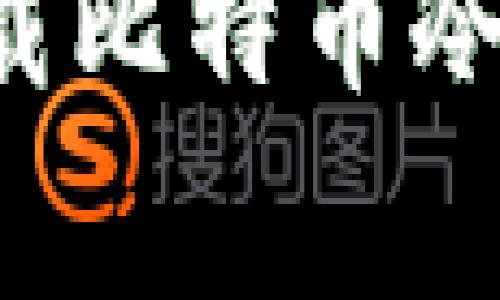 如何在苹果电脑上下载比特币冷钱包：步骤与注意事项