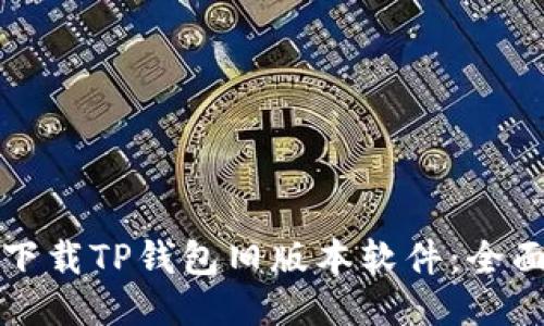 如何下载TP钱包旧版本软件：全面指南