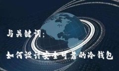 与关键词：如何设计安全