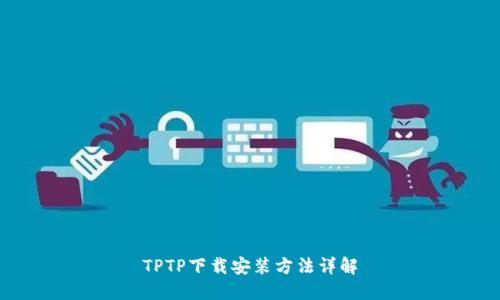 TPTP下载安装方法详解