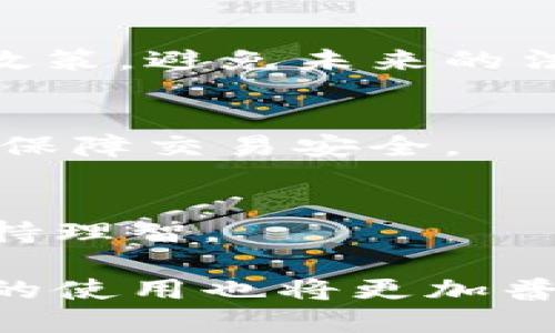 如何安全地出售冷钱包中的以太坊？br
bianoti冷钱包以太坊怎么卖/bianotibr
冷钱包, 以太坊, 加密货币, 出售/guanjiancibr

随着加密货币的普及，冷钱包在安全存储数字资产方面扮演着重要角色。然而，当你需要变现冷钱包中的以太坊时，了解如何安全地进行这一过程至关重要。本篇文章将全面介绍如何出售冷钱包中的以太坊，包括步骤、注意事项、以及可能遇到的问题。同时，我们将针对一些常见问题进行深入分析。

冷钱包与热钱包的区别
在你出售冷钱包中的以太坊之前，有必要理解冷钱包和热钱包之间的区别。冷钱包是指离线存储的加密货币钱包，它通常以物理设备或纸质形式存在。因为本质上是离线的，所以冷钱包能提供更高的安全性，防止黑客和病毒攻击。相对来说，热钱包是指在线存储的加密货币钱包，虽然使用方便，但安全性较低，用户容易遭遇网络攻击和盗窃。

冷钱包通常被用于长期投资，存储大量的加密资产，而热钱包则适合进行频繁交易或小额交易。当用户需要出售冷钱包中的以太坊时，通常要先将以太坊转移到热钱包，之后再进行交易。

出售冷钱包以太坊的步骤
下面是具体的步骤，帮助你安全地出售冷钱包中的以太坊：

h4步骤1：准备工作/h4
在任何交易之前，你需要确保你的冷钱包是安全的，并确认你拥有访问权限。首先，请确保冷钱包中的以太坊数量和你的私钥是安全的。这里的私钥是你访问加密资产的唯一凭证，所以请务必妥善保管。

h4步骤2：选择一个可靠的热钱包/h4
将以太坊从冷钱包转移到热钱包，需选择一个安全的热钱包提供商。你可以选择一些知名的加密货币交易所，许多交易所提供热钱包服务。例如：币安、火币等。这些平台通常提供流动性，可能在出售过程中对价格波动的影响较小。

h4步骤3：转移以太坊/h4
在热钱包中创建新地址后，确保你在冷钱包中输入正确的热钱包地址，以避免资产损失。进行转账时，网络可能需要一定时间才能确认交易，请耐心等待。

h4步骤4：进行交易/h4
一旦以太坊到账，你就可以在热钱包中进行交易。前往交易所，选择“出售”选项，输入要出售的以太坊数量，预计的价格和总价值。请注意不同交易所的手续费和政策，选择最适合自己的交易平台。

h4步骤5：提现/h4
出售完成后，可以选择将所得到的法币提现到自己的银行账户，或者继续在交易平台进行其它投资。进行提现时，请确保提供了正确的银行信息，避免出现不必要的麻烦。

出售冷钱包以太坊时需要注意的事项
在出售冷钱包中的以太坊时，以下几点是非常重要的，可能会影响到你的交易安全和资产安全：

h4安全性/h4
由于加密货币的特性，安全性是出售冷钱包中以太坊时最重要的因素之一。在将以太坊转移到热钱包或进行交易时，请确保网络安全，避免在公共Wi-Fi环境下操作，以免被黑客攻击。

h4私钥保护/h4
你的私钥就如同银行账户的密码，务必加以保护，绝不能轻易分享给他人。任何获取到你私钥的人都可以不经过你的同意直接控制和转移你的数字资产。

h4选对交易所/h4
选择一个信誉良好、流动性高的交易所是成功出售以太坊的关键。查看交易所的用户反馈、交易费用及兑换汇率，尽量选择那些有良好声誉的平台。

h4交易时机/h4
加密货币市场波动性大，时机选择对交易结果影响巨大。可以根据市场动态、专家分析选择市场的高点进行出售，最大化你的收益。

常见问题解答

h4问题1：冷钱包的私钥丢失怎么办？/h4
如果你的冷钱包私钥遗失，你将无法访问存储在冷钱包中的以太坊或其他加密资产。因此，保持备份是非常重要的。如果已丢失，建议审慎查看720条款及其他加密资产保护的建议，尽量从各个层次去查证私钥存储的可能性。

h4问题2：以太坊网络拥堵影响交易吗？/h4
以太坊网络拥堵时，交易确认时间可能会显著拉长。这通常由使用量剧增、智能合约或者交易等引起。为保证及时交易，建议在非高峰期进行，或者提高网络费用以加快确认。

h4问题3：出售以太坊后如何计算税务？/h4
出售加密货币的所得通常会被视为资本利得。市场税率要求往往因国家、地区制度及企业形式各有不同。建议在出售以太坊前咨询专业税务顾问，了解当地税务政策，避免未来的法律问题。

h4问题4：冷钱包转热钱包的安全性如何保证？/h4
进行转账时，确保使用安全可靠的设备，通过安全网络连接并确认目标地址无误。进行中请保持设备未被恶意软件感染，同时建议启用双重身份验证等安全措施，保障交易安全。

h4问题5：如何判断出售时机？/h4
判断出售时机需要多关注市场动态，监测市场情绪和价格趋势。使用技术分析工具、了解新闻及事件影响，帮助你选择最有利的出售时机。同时，切忌跟风操作，保持理智。

总之，出售冷钱包中以太坊的过程虽然需要多个步骤和注意事项，但只要跟随上述流程，保持警惕，就能顺利完成出售。未来，随着区块链技术的不断发展，冷钱包的使用也将更加普及和安全，为用户的资产维护提供更多保障。