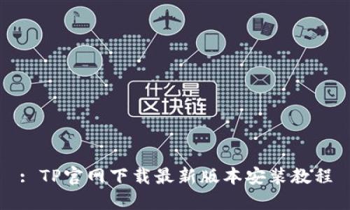 : TP官网下载最新版本安装教程