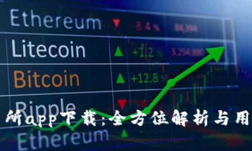 TP交易所app下载：全方位解析与用户指南