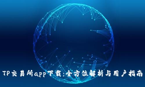 TP交易所app下载：全方位解析与用户指南