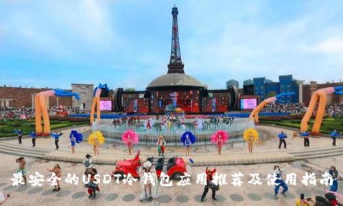 最安全的USDT冷钱包应用推荐及使用指南