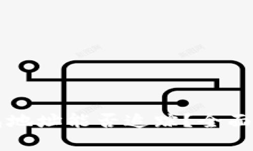 泰达币钱包地址能否追踪？全面解析与应用