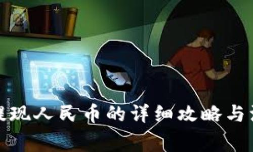 TP钱包提现人民币的详细攻略与注意事项
