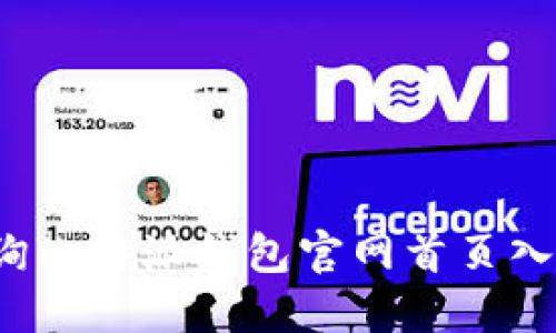 如何查询比特派钱包官网首页入口网址？