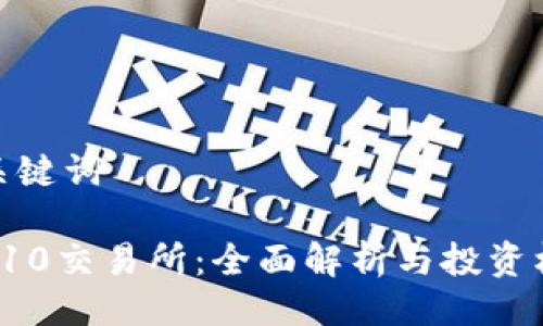 与关键词

TRC10交易所：全面解析与投资机会