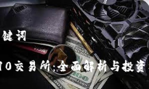 与关键词

TRC10交易所：全面解析与投资机会