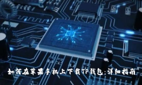 如何在苹果手机上下载TP钱包：详细指南