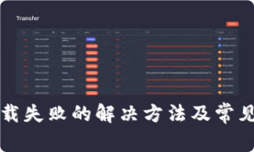 TP钱包下载失败的解决方法及常见问题解析